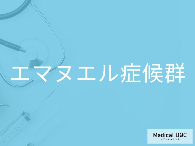 エマヌエル症候群