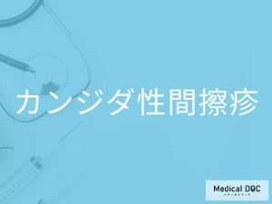 カンジダ性間擦疹