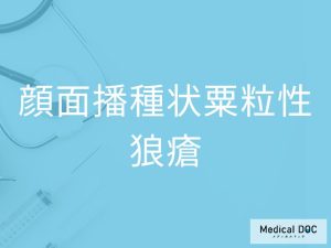 顔面播種状粟粒性狼瘡