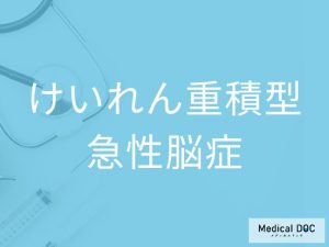 けいれん重積型急性脳症