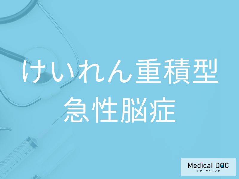 けいれん重積型急性脳症