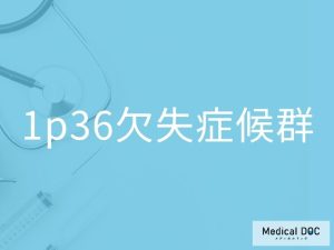 1p36欠失症候群