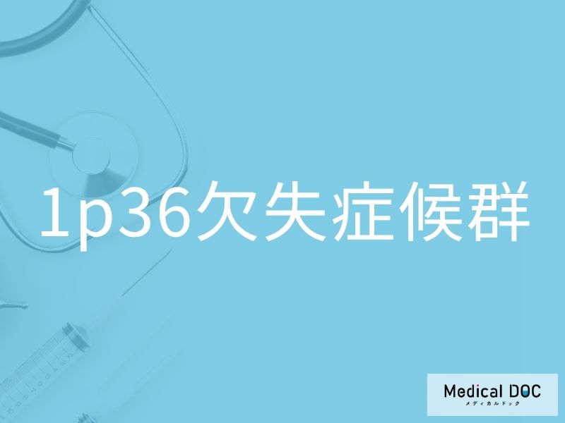 1p36欠失症候群