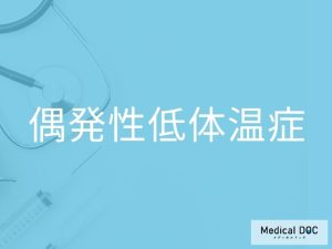 偶発性低体温症