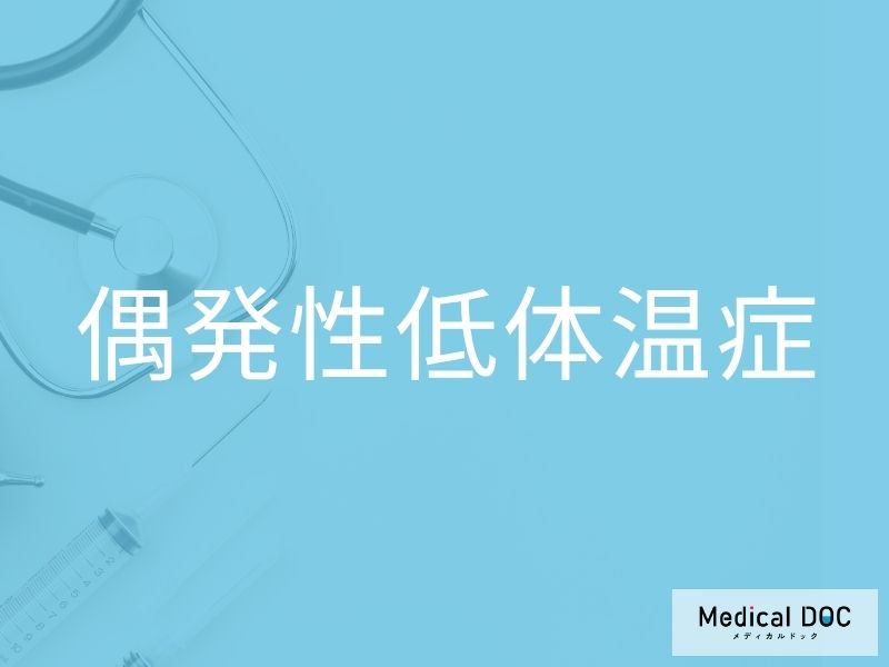 偶発性低体温症