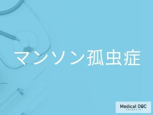 マンソン孤虫症