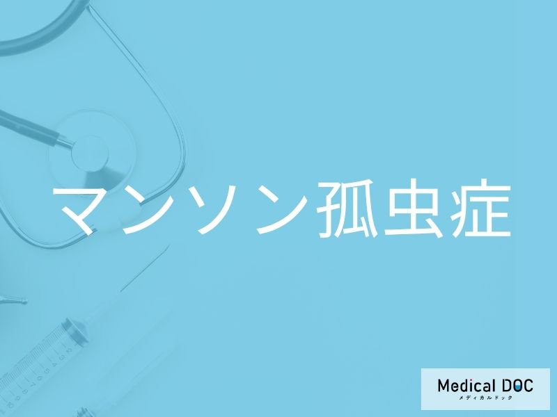 マンソン孤虫症