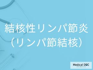結核性リンパ節炎（リンパ節結核）