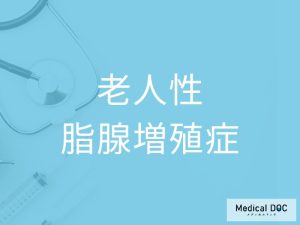 老人性脂腺増殖症