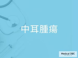 中耳腫瘍
