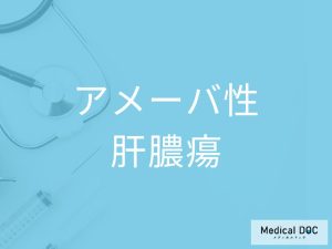 アメーバ性肝膿瘍