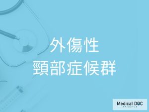 外傷性頸部症候群