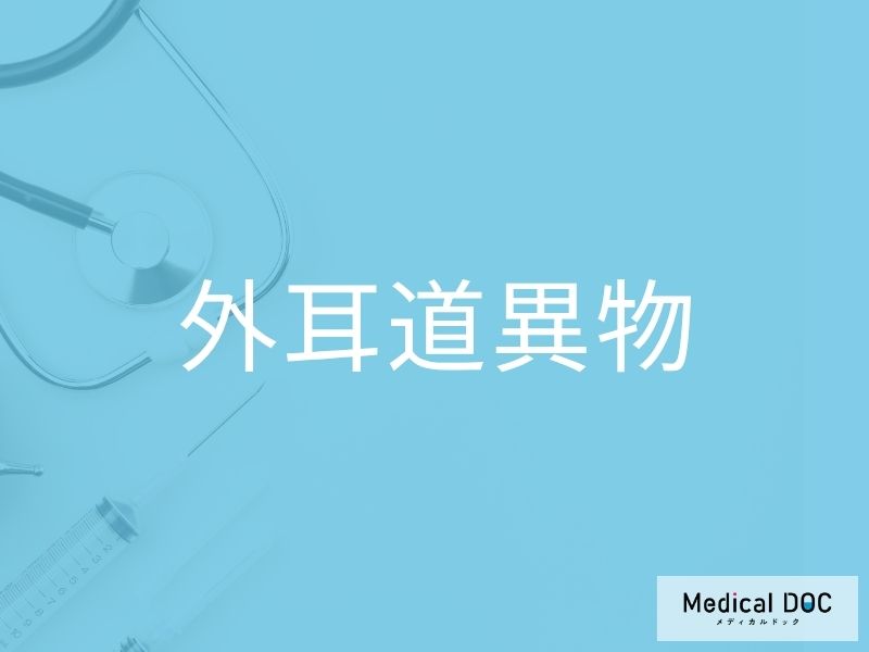 外耳道異物