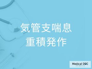 気管支喘息重積発作