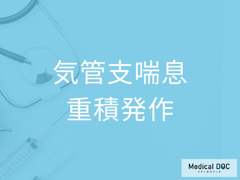 気管支喘息重積発作