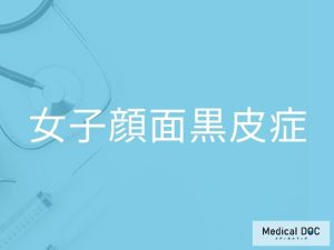 女子顔面黒皮症