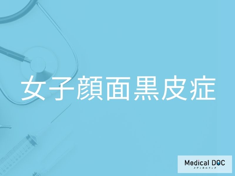 女子顔面黒皮症