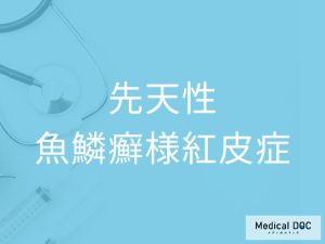 先天性魚鱗癬様紅皮症