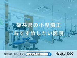 福井県の小児矯正 おすすめしたい医院