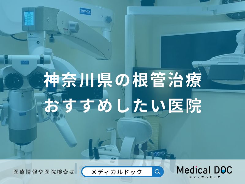 神奈川県の根管治療おすすめしたい医院