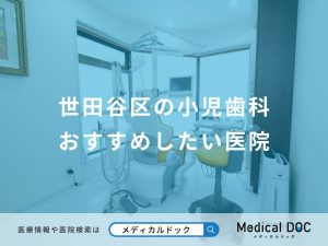 世田谷区の小児歯科おすすめしたい医院