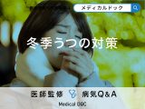 「冬季うつ」を予防する可能性の高い「食べ物」はご存知ですか？【医師監修】