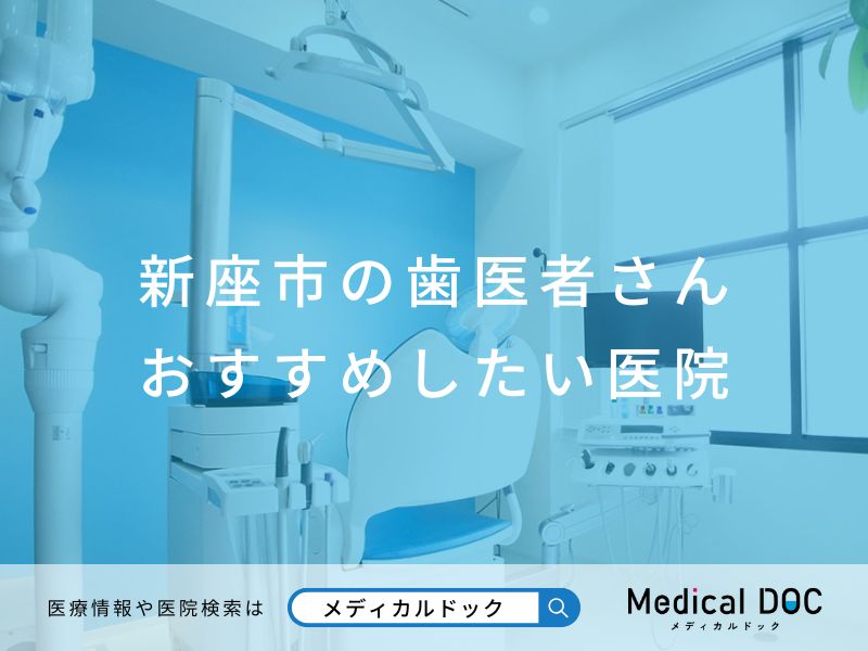 新座市の歯医者さん おすすめしたい医院