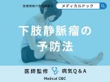 非公開: 「下肢静脈瘤」を放置するとどんなリスクが伴う？予防法も解説！【医師監修】