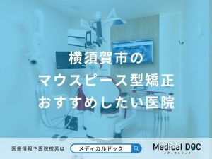 横須賀市のマウスピース型矯正おすすめしたい医院