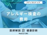 「アレルギー検査の費用」はどれくらい？保険適用・自費診療の費用も医師が解説！