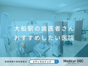 大船駅の歯医者さん おすすめしたい医院