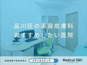品川区の美容皮膚科 おすすめしたい医院