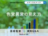 「色覚異常」になるとどんな「見え方」になるかご存知ですか？【医師監修】