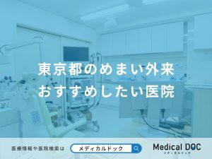 東京都のめまい外来おすすめしたい医院