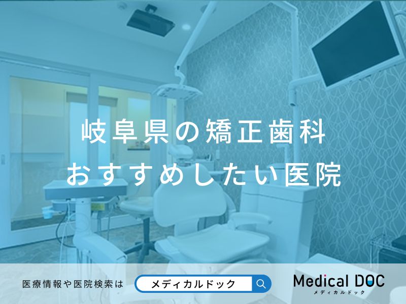 岐阜県の矯正歯科 おすすめしたい医院