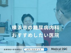 横浜市の糖尿病内科 おすすめしたい医院