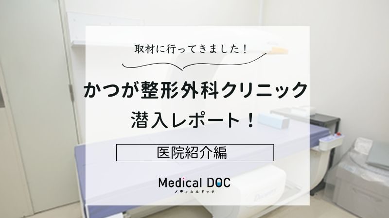 かつが整形外科クリニックphoto