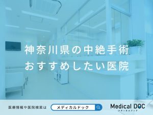 神奈川県の中絶手術 おすすめしたい医院