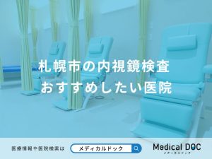 札幌市の内視鏡検査 おすすめしたい医院