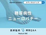 非公開: 「糖尿病性ニューロパチー」の初期症状・なりやすい人の特徴はご存知ですか？