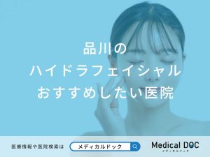 品川のハイドラフェイシャルおすすめしたい医院