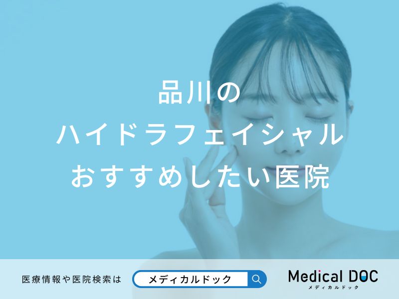 品川のハイドラフェイシャルおすすめしたい医院