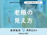 「老眼」になるとどんな「見え方」になるかご存知ですか？セルフチェック法も解説！