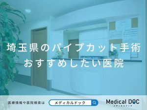 埼玉県のパイプカット手術 おすすめしたい医院