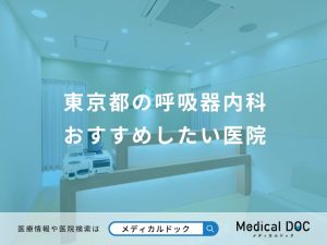 東京都の呼吸器内科 おすすめしたい医院