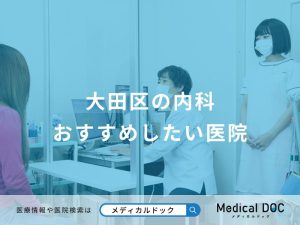 大田区の内科 おすすめしたい医院
