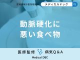 「動脈硬化に悪い食べ物」はご存知ですか？予防すると良い食品も解説！【医師監修】