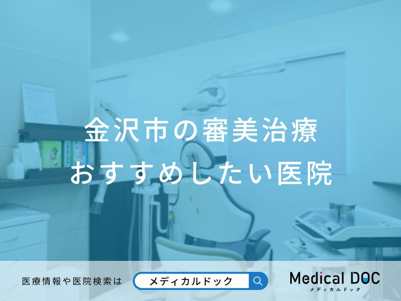 金沢市の審美治療 おすすめしたい医院