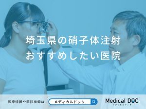 埼玉県の硝子体注射おすすめしたい医院