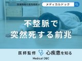 非公開: 「不整脈で突然死する5つの前兆症状」はご存知ですか？医師が解説！